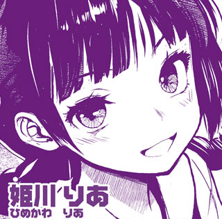 �P�� �肠�@�i�Ђ߂���@�肠�j