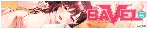[c/ɂ/ۂĂƎ/𓀂ɂ/]COMIC BAVEL 2025N6