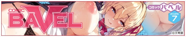 [//Myo/nanohana/]COMIC BAVEL 2025N7