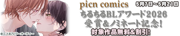 picn comics ���邿��BL�A���[�h2026���&�m�~�l�[�g�L�O�I�Ώۍ�i����&�����I