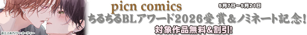 picn comics ���邿��BL�A���[�h2026���&�m�~�l�[�g�L�O�I�Ώۍ�i����&�����I