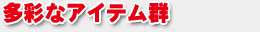 ���ʂȃA�C�e���Q