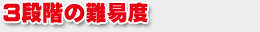 3�i�K�̓�Փx