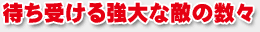 �҂��󂯂鋭��ȓG�̐��X