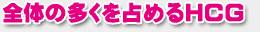 �S�̂̑������߂�HCG