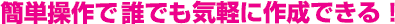 �ȒP����ŒN�ł��C�y�ɍ쐬�ł���