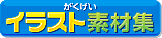 ���������C���X�g�f�ޏW