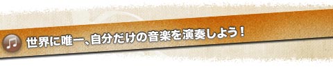 ���E�ɗB��A���������̉��y�����t���悤�I