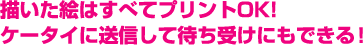 �`�����G�͂��ׂăv�����gOK�I�P�[�^�C�ɑ��M���đ҂��󂯂ɂ��ł���I
