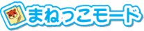 �܂˂������[�h