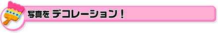 �ʐ^���f�R���[�V�����I