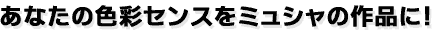 ���Ȃ��̐F�ʃZ���X���~���V���̍�i�ɁI