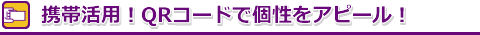 �g�ъ��p�IQR�R�[�h�Ō����A�s�[��