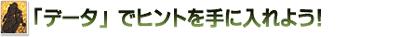 �u�f�[�^�v�Ńq���g����ɓ���悤�I