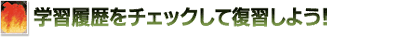 �w�K�������`�F�b�N���ĕ��K���悤�I