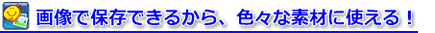 �摜�ŕۑ��ł��邩��A�F�X�ȑf�ނɎg����I