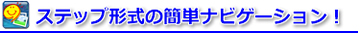 �X�e�b�v�`���̊ȒP�i�r�Q�[�V�����I