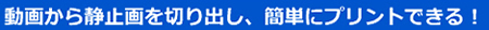 ���悩��摜��؂�o���A�ȒP�Ƀv�����g�ł���I