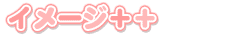 �C���[�W�{�{