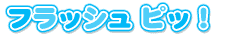 �t���b�V�� �s�b�I