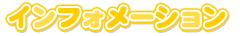 �C���t�H���[�V����