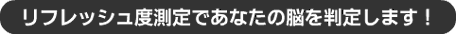 ���t���b�V���x����ł��Ȃ��̔]�𔻒肵�܂��I