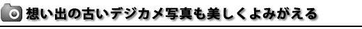 �z���o�̌Â��f�W�J���ʐ^����������݂�����