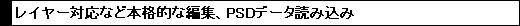 ���C���[�Ή��Ȃǖ{�i�I�ȕҏW�APSD�f�[�^�ǂݍ���