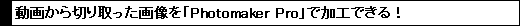 ���悩��؂������摜���uPhotomaker Pro�v�ŉ��H�ł���I