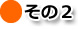 その2