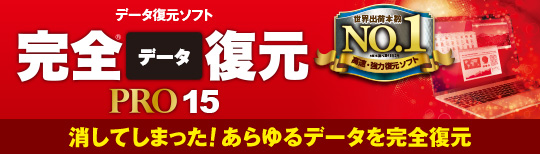 �f�[�^�����\�t�g ���S�f�[�^����PRO15