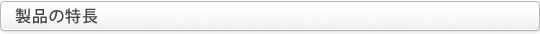 製品の特長