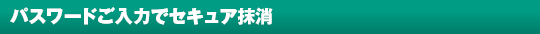 パスワード誤入力でセキュア抹消