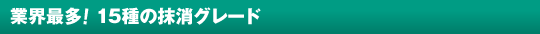 業界最多!15種の抹消グレード