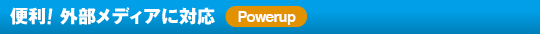 便利!外部メディアに対応