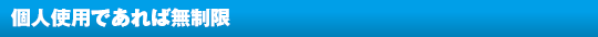 個人使用であれば無制限