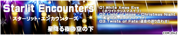 [COR-Dx2]����t���[BGM�Wvol.2 Starlit Encounters(�X�^�[���b�g�E�G���J�E���^�[�Y)-���~���̋�̉�-