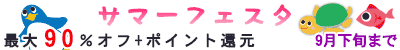 GWフェア最大90%割引
